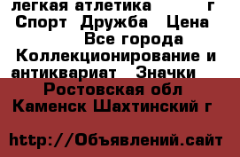 17.1) легкая атлетика :  1984 г - Спорт, Дружба › Цена ­ 299 - Все города Коллекционирование и антиквариат » Значки   . Ростовская обл.,Каменск-Шахтинский г.